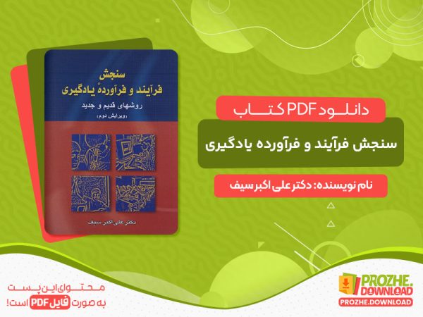 دانلود کتاب سنجش فرآیند و فرآورده یادگیری دکتر علی اکبر سیف