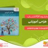 دانلود کتاب طراحی آموزشی مهدی محمودی