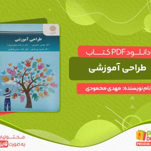 دانلود کتاب طراحی آموزشی مهدی محمودی
