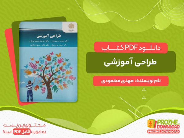 دانلود کتاب طراحی آموزشی مهدی محمودی