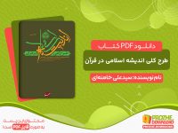 دانلود کتاب طرح کلی اندیشه اسلامی در قرآن pdf