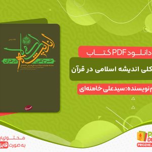 دانلود کتاب طرح کلی اندیشه اسلامی در قرآن pdf