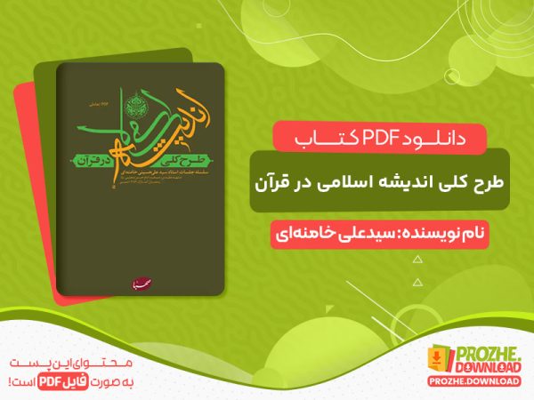 دانلود کتاب طرح کلی اندیشه اسلامی در قرآن pdf