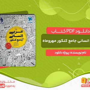 دانلود کتاب عربی انسانی جامع کنکور مهروماه