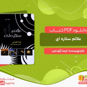 دانلود کتاب علائم ستاره ای لیندا گودمن
