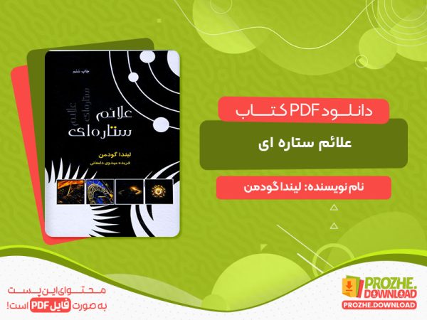 دانلود کتاب علائم ستاره ای لیندا گودمن
