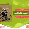 دانلود کتاب فارسی عمومی بهجت السادات حجازی