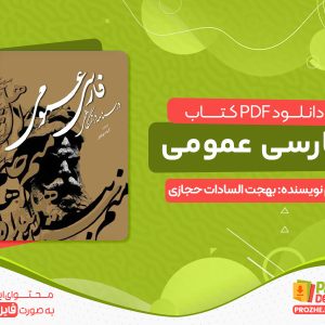 دانلود کتاب فارسی عمومی بهجت السادات حجازی