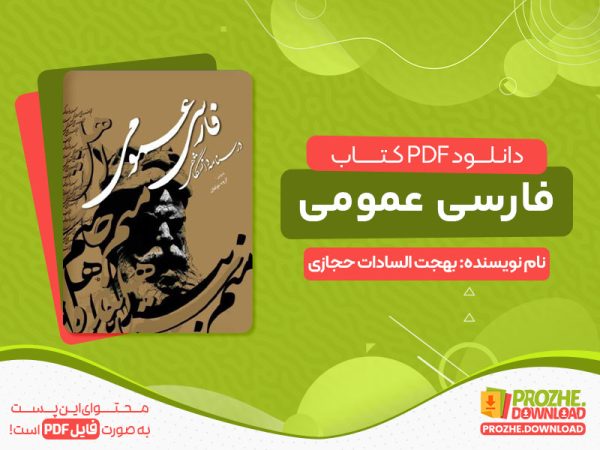 دانلود کتاب فارسی عمومی بهجت السادات حجازی
