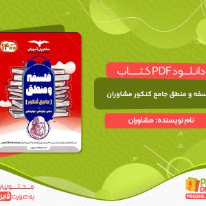 دانلود کتاب فلسفه و منطق جامع کنکور مشاوران