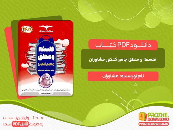 دانلود کتاب فلسفه و منطق جامع کنکور مشاوران