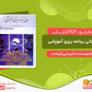 دانلود کتاب مبانی برنامه ریزی آموزشی دکتر یحیی فیوضات