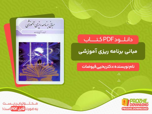 دانلود کتاب مبانی برنامه ریزی آموزشی دکتر یحیی فیوضات