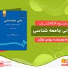 دانلود پی دی اف کتاب مبانی جامعه شناسی