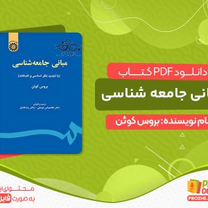 دانلود پی دی اف کتاب مبانی جامعه شناسی