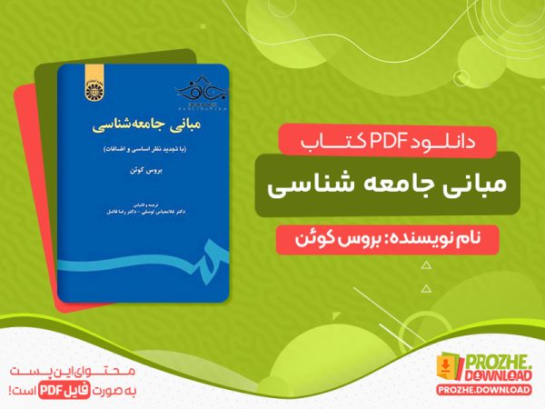 دانلود پی دی اف کتاب مبانی جامعه شناسی