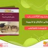 دانلود کتاب مبانی سازمان و مدیریت طاهره فیضی