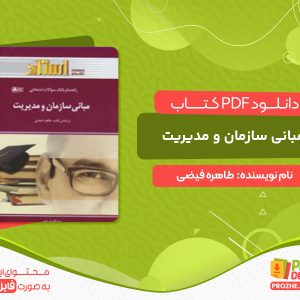 دانلود کتاب مبانی سازمان و مدیریت طاهره فیضی