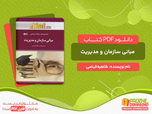 دانلود کتاب مبانی سازمان و مدیریت طاهره فیضی