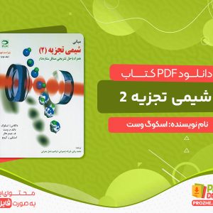 دانلود کتاب رایگان شیمی تجزیه دستگاهی اسکوگ جلد 2