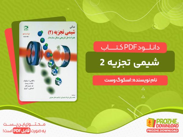 دانلود کتاب رایگان شیمی تجزیه دستگاهی اسکوگ جلد 2