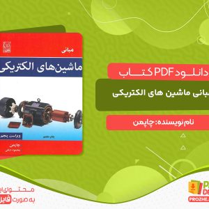 دانلود کتاب مبانی ماشین های الکتریکی چاپمن