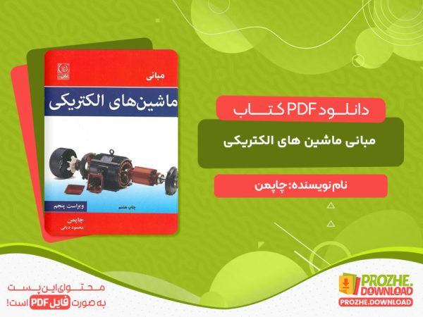 دانلود کتاب مبانی ماشین های الکتریکی چاپمن