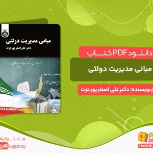 دانلود کتاب مبانی مدیریت دولتی دکتر علی اصغر پور عزت