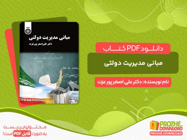 دانلود کتاب مبانی مدیریت دولتی دکتر علی اصغر پور عزت