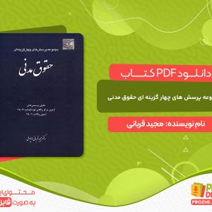 دانلود کتاب مجموعه پرسش های چهار گزینه ای حقوق مدنی مجید قربانی