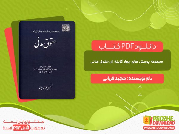 دانلود کتاب مجموعه پرسش های چهار گزینه ای حقوق مدنی مجید قربانی