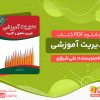 دانلود رایگان کتاب مدیریت آموزشی دکتر علی شیرازی