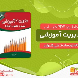 دانلود رایگان کتاب مدیریت آموزشی دکتر علی شیرازی