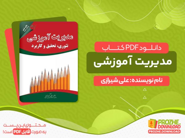 دانلود رایگان کتاب مدیریت آموزشی دکتر علی شیرازی