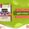 دانلود کتاب مستند سازی محمد حسن زاده