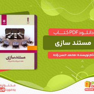 دانلود کتاب مستند سازی محمد حسن زاده