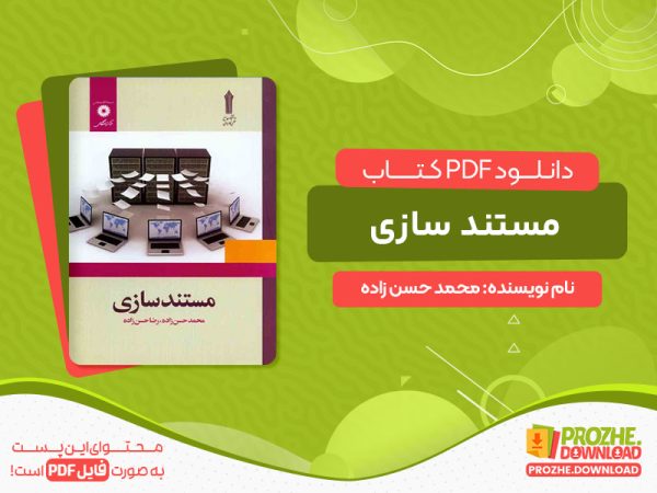 دانلود کتاب مستند سازی محمد حسن زاده