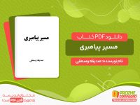 دانلود کتاب مسیر پیامبری صدیقه وسمقی pdf