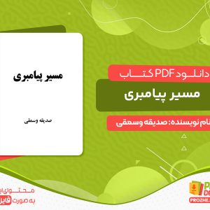 دانلود کتاب مسیر پیامبری صدیقه وسمقی pdf