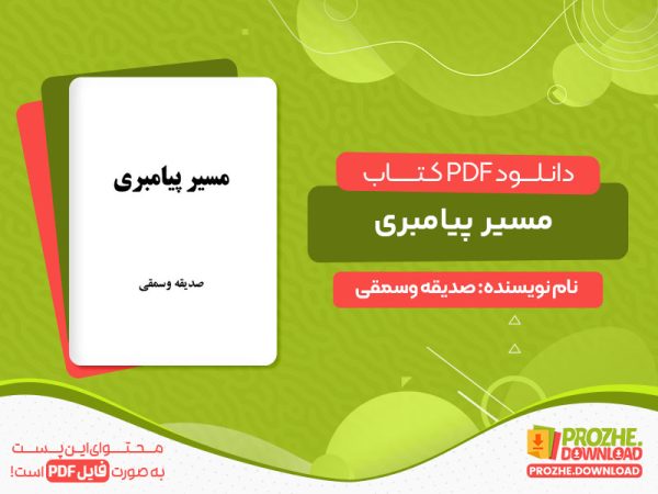 دانلود کتاب مسیر پیامبری صدیقه وسمقی pdf