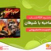دانلود کتاب مصاحبه با شیطان pdf