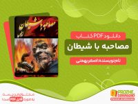 دانلود کتاب مصاحبه با شیطان pdf