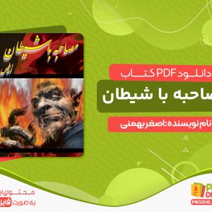 دانلود کتاب مصاحبه با شیطان pdf