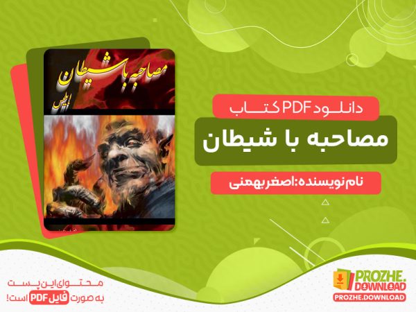 دانلود کتاب مصاحبه با شیطان pdf