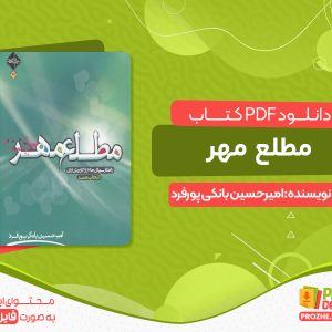 دانلود کتاب مطلع مهر امیرحسین بانکی پورفرد