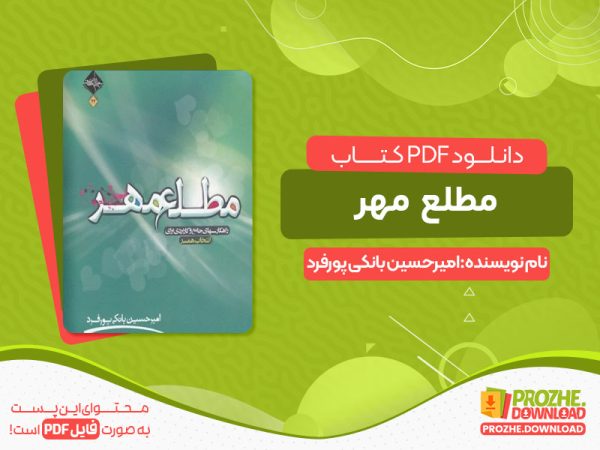 دانلود کتاب مطلع مهر امیرحسین بانکی پورفرد