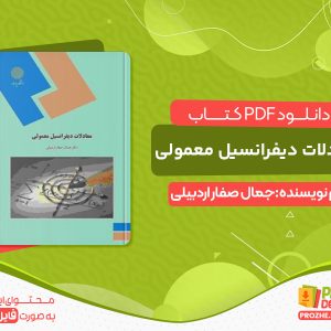 دانلود کتاب معادلات دیفرانسیل معمولی جمال صفار اردبیلی