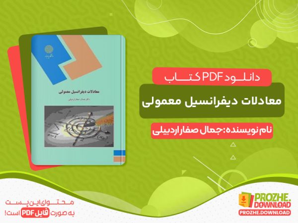 دانلود کتاب معادلات دیفرانسیل معمولی جمال صفار اردبیلی
