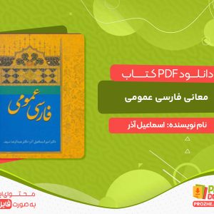 دانلود کتاب معانی فارسی عمومی اسماعیل آذر