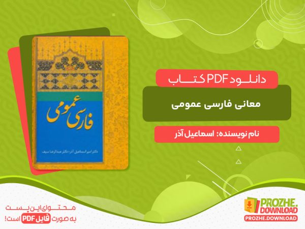 دانلود کتاب معانی فارسی عمومی اسماعیل آذر